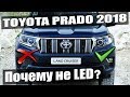 Toyota Prado 2018 установка би ксеноновых линз би лед bi led тойота прадо