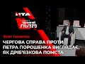 Олег Синютка про чергову справу проти Петра Порошенка