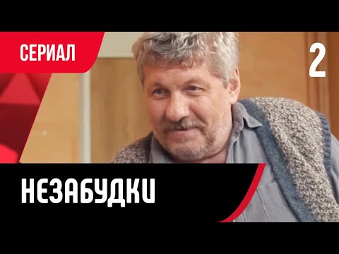 💖 Незабудки 2 серия (Сериал, Мелодрама) смотри онлайн бесплатно