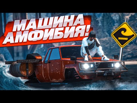 Видео: МАШИНА АМФИБИЯ! САМЫЙ РЕДКИЙ НОВЫЙ ЭКСКЛЮЗИВ! МАЙСКАЯ ОБНОВА! НАЙДИ BMW X5 И ЗАБЕРИ! (GTA 5 RP)