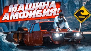 МАШИНА АМФИБИЯ! САМЫЙ РЕДКИЙ НОВЫЙ ЭКСКЛЮЗИВ! МАЙСКАЯ ОБНОВА! НАЙДИ BMW X5 И ЗАБЕРИ! (GTA 5 RP)