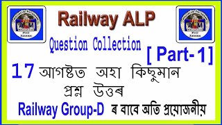 Railway ALP 17-August All Shift GK/GS Q_Ans (Part_1) Assamese online continuing education courses