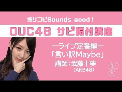 振りコピSounds good！OUC48 サビ振付講座「言い訳Maybe」 武藤十夢