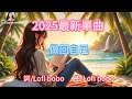 Lofi Bobo Music 2025年最新單曲 做回自己 Sunoai Sunoaimusic Lofi Bobo Music 2025年最新單曲 做回自己 Sunoai Sunoaimusic