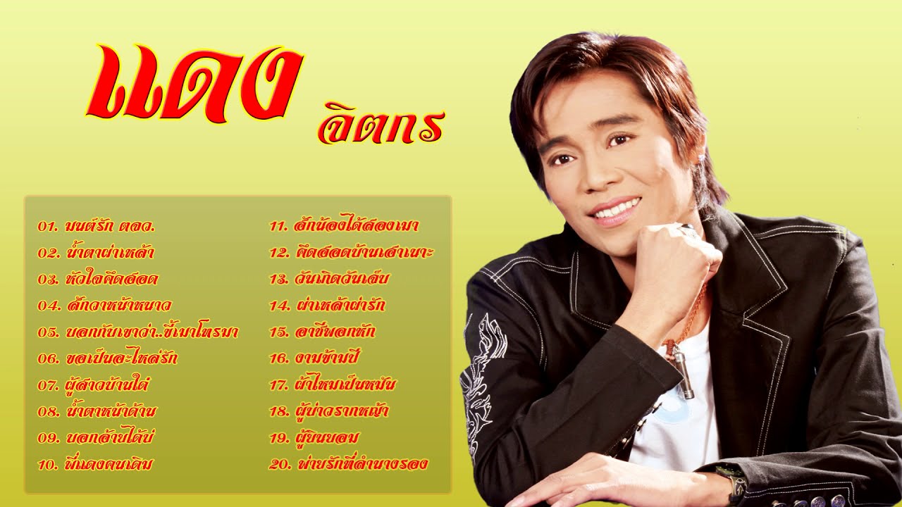 รวมเพลงดังในตำนาน - แดง จิตกร