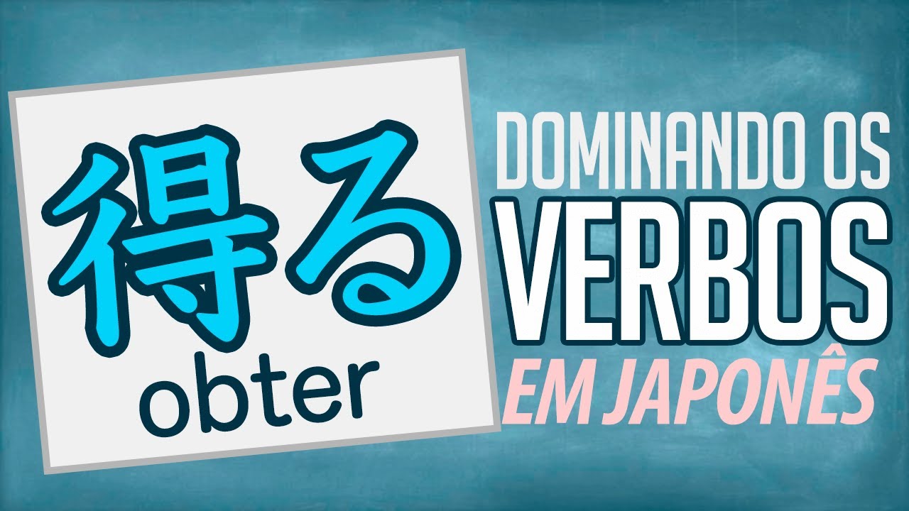 Verbo 得る (obter) | Dominando os Verbos em Japonês