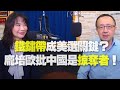 '20.11.03【觀點│財經起床號】蘇宏達教授談「鐵鏽帶成美選關鍵？龐培歐批中國是掠奪者！」