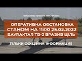 ⚡ОПЕРАТИВНА ОБСТАНОВКА СТАНОМ НА 11:00 25.02.2022 BAYRAKTAR TB-2 ВРАЗИВ ЦІЛЬ/РФ ВТРАЧАЄ ВОЄЗДАТНІСТЬ