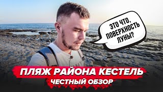 ПЛЯЖ РАЙОНА КЕСТЕЛЬ. ТУРЦИЯ, АЛАНЬЯ. ЧЕСТНЫЙ ОБЗОР. Жизнь в Турции