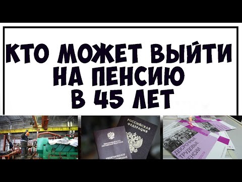 Досрочная Пенсия в 45. Кто может выйти на пенсию раньше