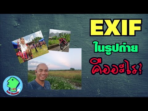 วีดีโอ: ภาพขนาดย่อของ EXIF มีความสำคัญอย่างไร