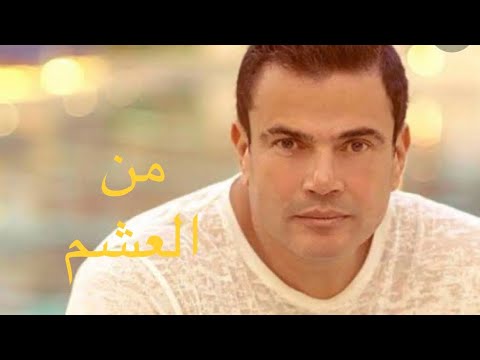 أغنية من العشم عمرودياب