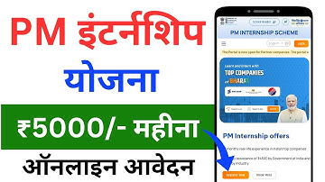 PM Internship Scheme 2024 | PM Internship Scheme Kya Hai | PM Internship Portal Registration|
