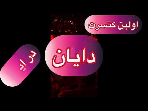 اولین کنسرت دایان در ایران