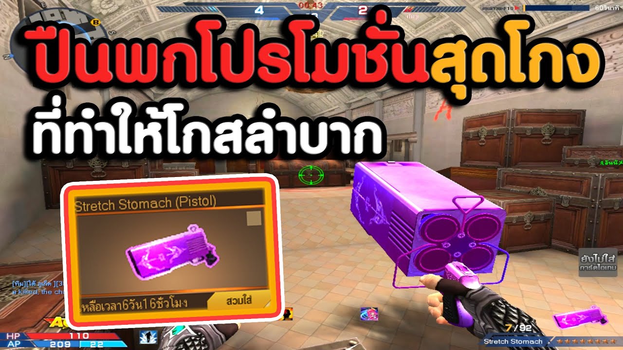 ห้องโกสต้องโนแน่เพราะ Stretch Stomach พกโปรโมชั่นโกงมาก ! | XSHOT