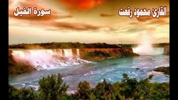 سورة الفيل || محمود رفعت