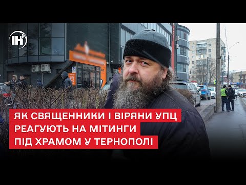 Телеканал ІНТБ: Як священники і віряни УПЦ реагують на мітинги під храмом у Тернополі