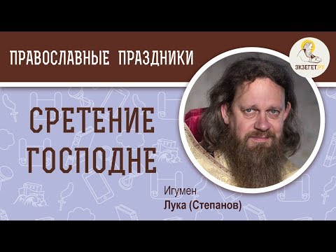 Сретение Господне. Особенности праздника. Игумен Лука (Степанов)