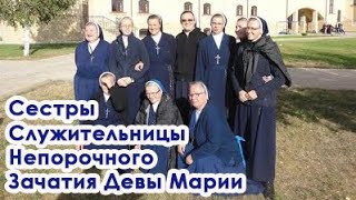 Видео Сестры Служительницы Непорочного Зачатия Пресвятой Девы Марии (автор: У Христа за пазухой)