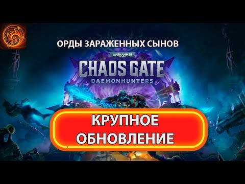 Видео: Игра жива! DLC  к warhammer 40000 chaos gate  daemonhunters.  Крупное обновление XIII.