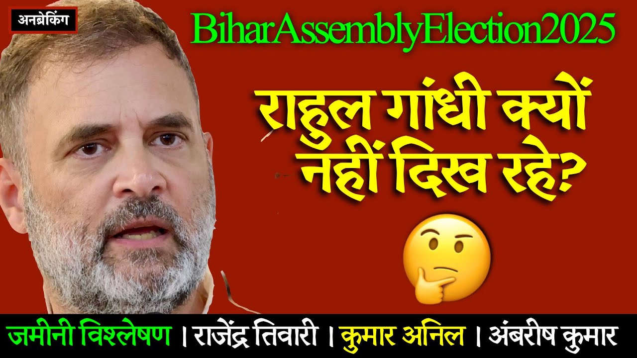 🔴 Bihar Election 2025: INDIA Alliance in Crisis: Rahul Gandhi Missing in Action?🤔