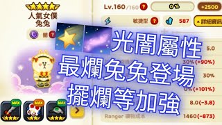 LINE Rangers:👑神有五寵本柱有三🌌闇女僕兔你不是其中之一✨️強度拉胯人氣兔翻車💰銷量褲里狂拉✊️傳奇課佬御用🌌闇酒兔單防🌠🌌光闇之恥🐵克勞許召喚闇轉無作妖復刻🐰逆襲等礙產抵抗增礦新🌠光智寵