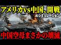 【極秘】もしも米中激突で日本が見捨てられたら…無防備な日本を救い中国空母を海の藻屑に変えた自衛隊の作戦がヤバすぎる！【AIシミュレーション】