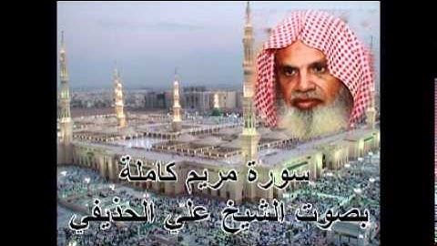 سورة مريم كاملة بصوت الشيخ علي الحذيفي Sura Maryam by Ali Alhuthaifi