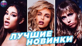 ЛУЧШИЕ НОВИНКИ | НОВЫЕ ПЕСНИ | НОВЫЕ КЛИПЫ | НОВАЯ МУЗЫКА - 21 Сентября 2019