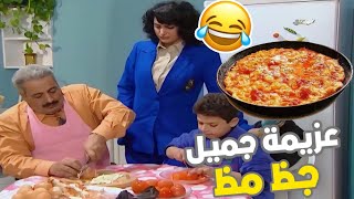 جميل رح يجن هوي يستنى عزيمة رفيقة هناء قام عمل جظ مظ هوي وسليم ! 