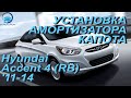 Установка амортизатора капота на Hyundai Aceent4 / Хёнде Акцент 4