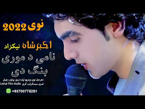 Akbarsha Nekzad اکبر شاه نکیزاد ډدیر ژر به یی مکمل سندره نشر سی