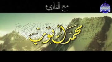 ســــورة الكـــــهف 🌱 بصوت كتب الله له الحب والقبول  🌱 القارئ الشيخ / محمد أيوب ᴴᴰ