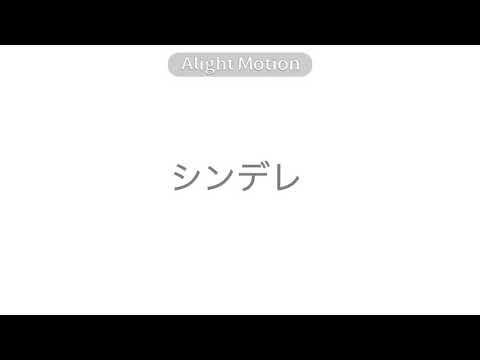 シンデレラ　文字pv