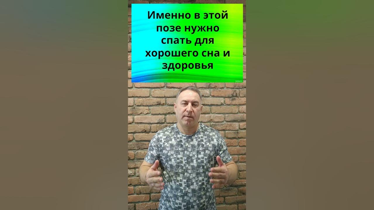 Самая лучшая поза для сна и здоровья #Shorts - YouTube