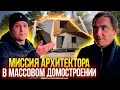 АРХИТЕКТУРА ИЖС - как сэкономить на строительстве и добиться желаемой планировки.