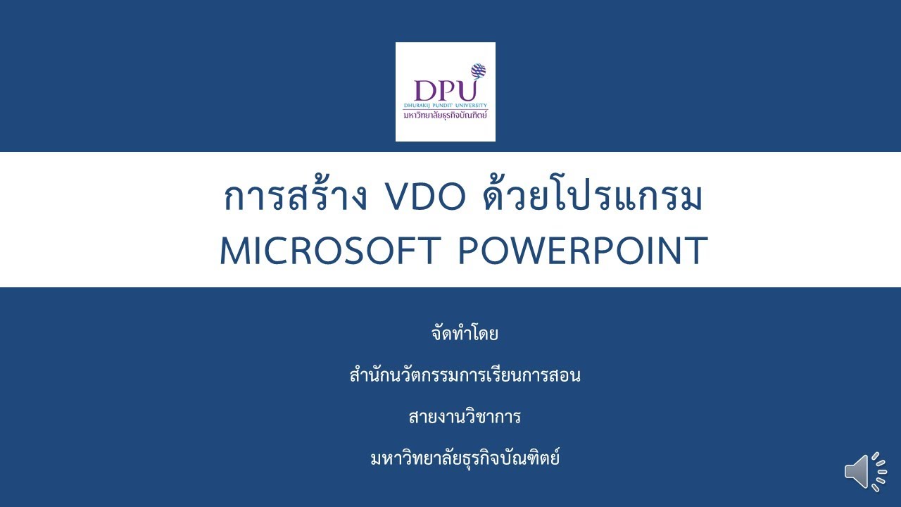 การสร้าง VDO ด้วยโปรแกรม Microsoft PowerPoint