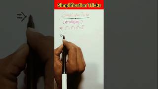 Simplification Tricks in Hindi | Simplification Trick in 10 Seconds 🔥 #simplification #shorts