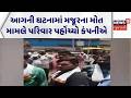 Ahmedabad Fire Incident | આગની ઘટનામાં મજૂરના મોત મામલે પરિવાર પહોંચ્યો કંપનીએ | Fire Breakout