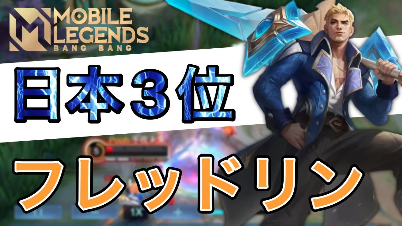 【モバレ】日本3位のフレッドリンに学ぶ立ち回り【モバイルレジェンド/Mobile Legends】 YouTube