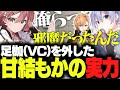 【SF6】自分たちのVCがどれだけデバフだったのか再確認するレイード＆渋ハル【白雪レイド/渋谷ハル/ふらんしすこ/立川/こく兄/甘結もか/切り抜き】