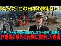 【海外の反応】「日本なんかが出来るわけがない」イギリス軍では修理ができずにダメ元で日本に修理を依頼したらとんでもないことになった…