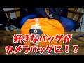 【EOS】好きなバッグをカメラバッグにする【KissM】