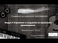 Модул 4 Хармония и създаване на музикално произведение