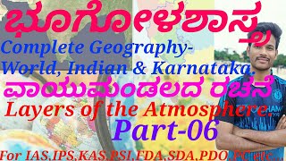 Complete Geography|Layers of the Atmosphere|P-6|in Kannada by Naveena T R for IAS,KAS,PSI,FDA,SDA.