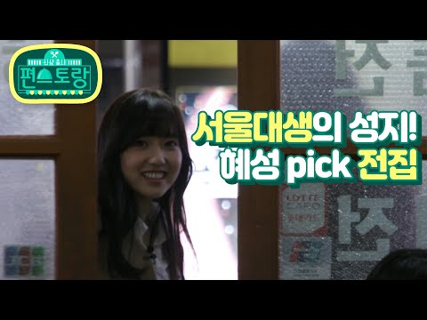 [12회 티저] <strong>학교</strong> 동문 &amp;amp; 직장 선배와 함께 찾은 추억의 맛집은? [신상출시 편스토랑] [Stars Top Recipe <strong>at</strong> Fun-Staurant] 20200115