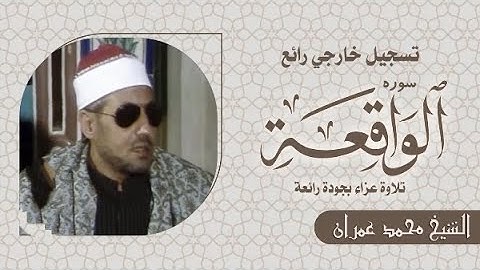 سورة الواقعة خواتيم السورة - الشيخ محمد عمران