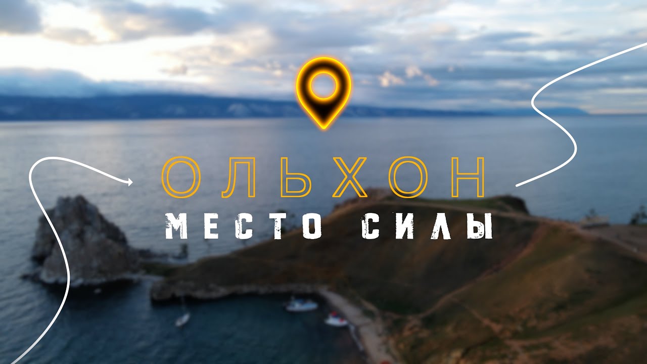 Остров Ольхон — сердце Байкала | Путешествие по местам силы и легендам