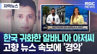[자막뉴스] 한국 귀화한 알바니아 아저씨..고향 뉴스 속보에 '경악' (MBC뉴스)