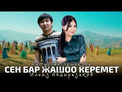 Айтурган Эрмекова & Ильяз Абдыразаков - Сен бар жашоо керемет (Official music)